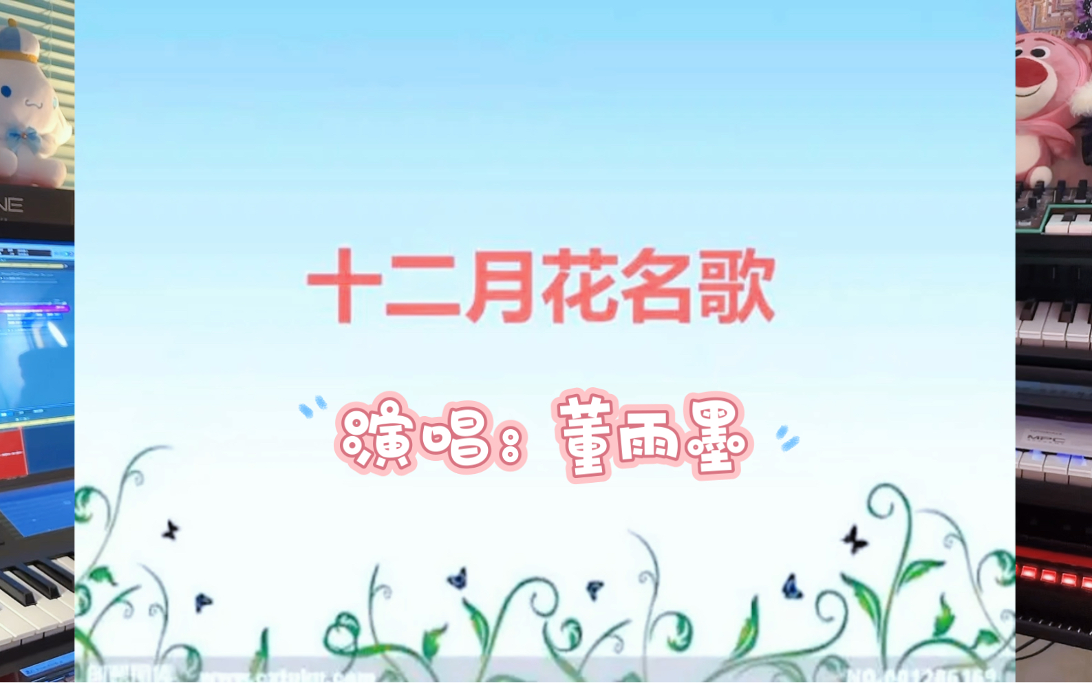 《十二月花名歌》演唱:董雨墨哔哩哔哩bilibili