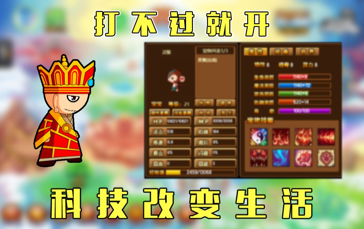 【打不过就开】挑战科技通关造梦西游3第一期