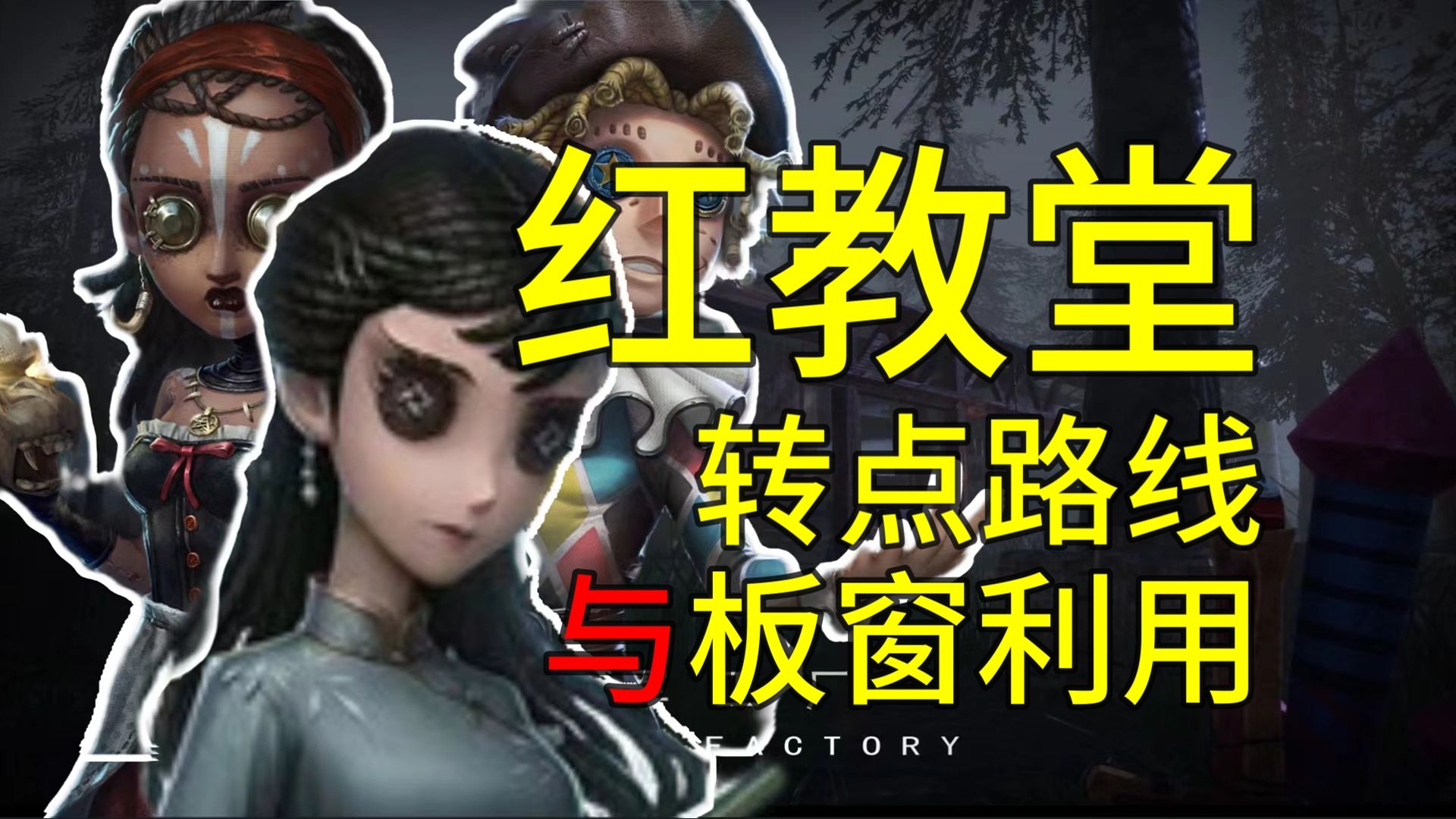 万字文案!绝对硬核!红教堂转点路线与板窗利用|第五人格第五人格攻略