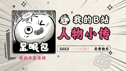 《2023人物小传ⷤ𘀥ꮐŠ白狸子》哔哩哔哩bilibili