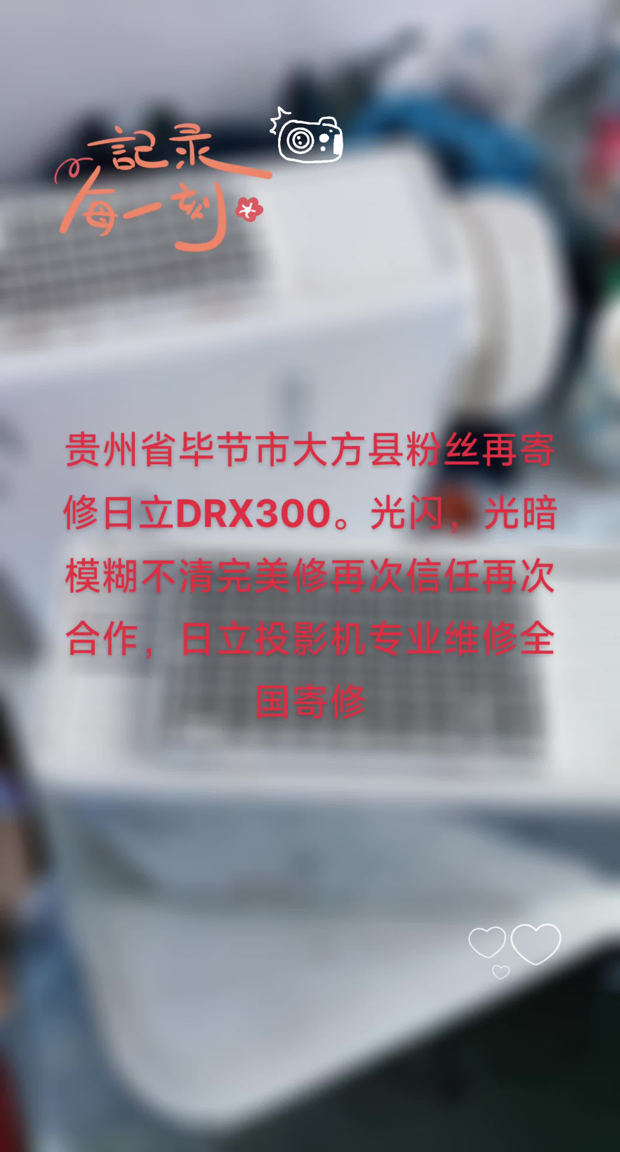 贵州省毕节市大方县粉丝再寄修日立DRX300.光闪,光暗模糊不清完美修再次信任再次合作,日立投影机专业维修全国寄修哔哩哔哩bilibili