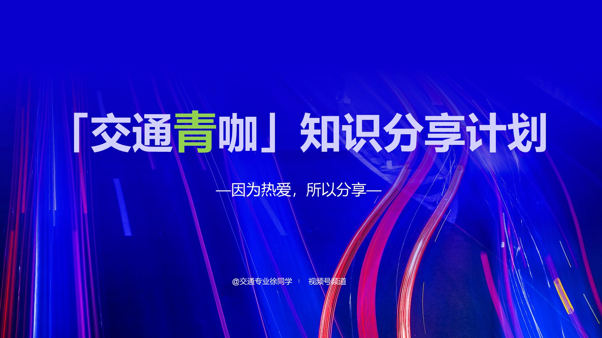 「交通青咖」 李岩辉:创新与实践的融合:生产项目中的科研应用探索—以“轨道交通”为例哔哩哔哩bilibili