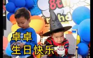 Video herunterladen: 卓卓生日快乐！永远快乐奥特曼～～～