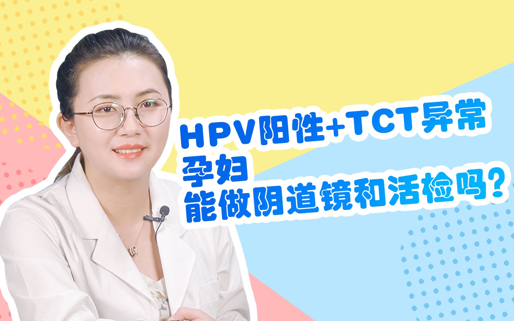 HPV阳XING+TCT异常孕妇能不能做YIN道镜和活检哔哩哔哩bilibili