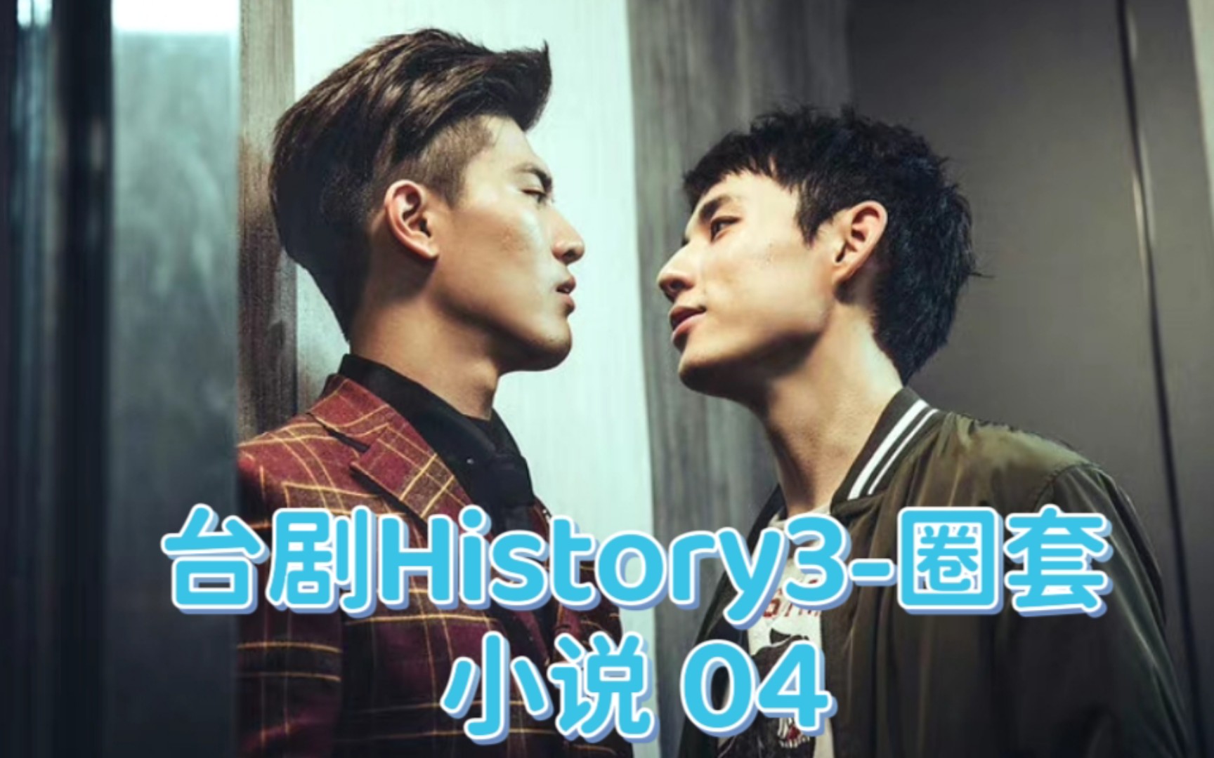 台剧History3圈套小说 04 每个吃货都是被宠出来的……哔哩哔哩bilibili