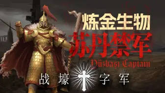 Descargar video: 金甲禁军,炼金生物!铁墙苏丹国还有多少黑科技-战壕十字军-苏丹国兵种详解