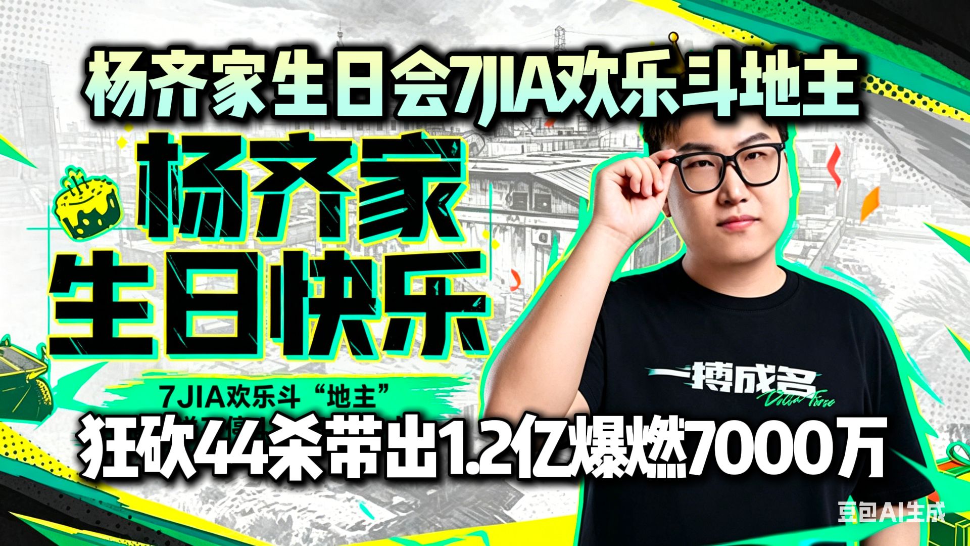 杨齐家生日会7JIA欢乐斗地主9视角，开局非洲之心差距直逼9000万！杨哥狂砍44杀带出1.2亿爆燃7000万破产憾负！-冰糖方糕-冰糖方糕 ...