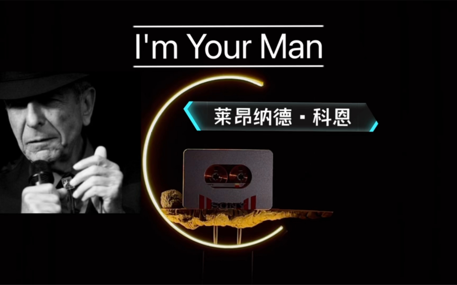 [图]『纯粹音享』世界级天然且迷人低音磁嗓^ ^ 科恩 - I'm Your Man ～醇正浓郁～