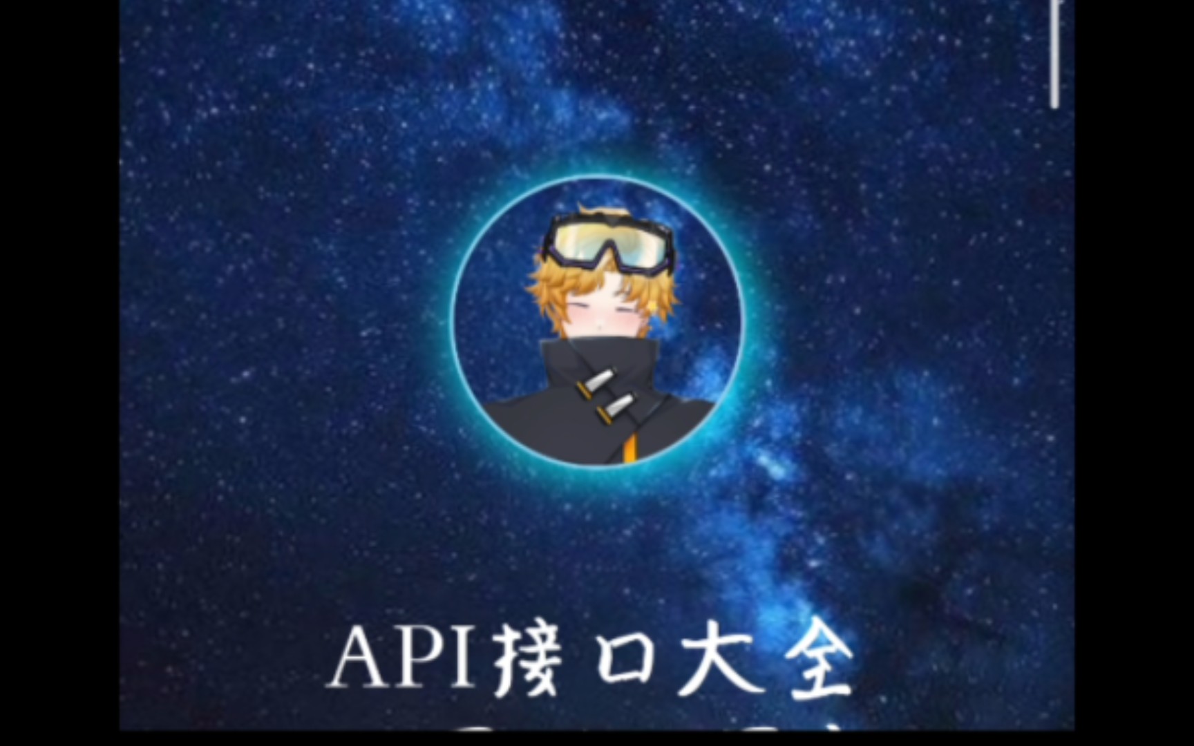 为大家推荐超好用的API接口大全 链接在简介里哔哩哔哩bilibili