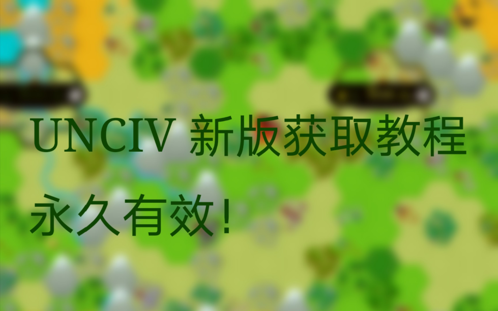 【UNCIV】最新版获取教程哔哩哔哩bilibili