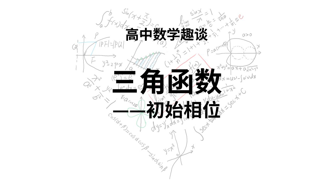 三角函数初相高中生陌生的数学知识哔哩哔哩bilibili