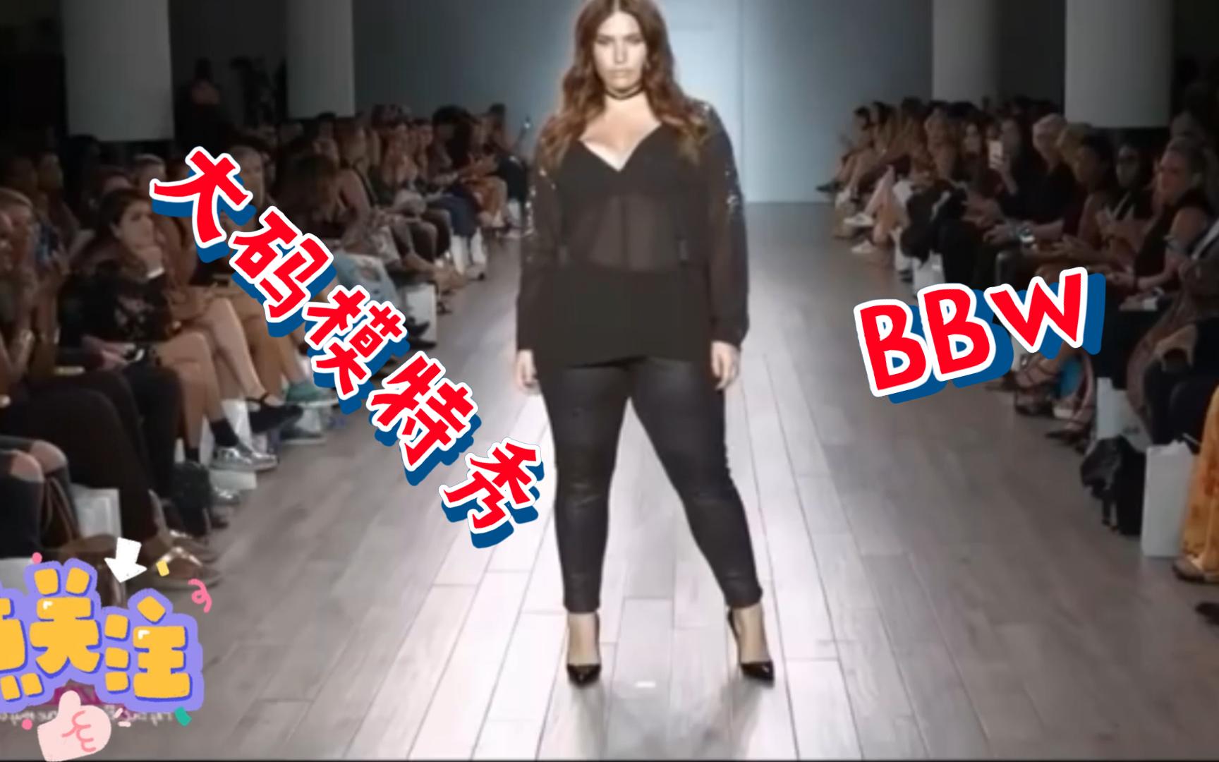 BBW欧美大码模特T台秀,时尚穿搭秀场直击,哔哩哔哩bilibili