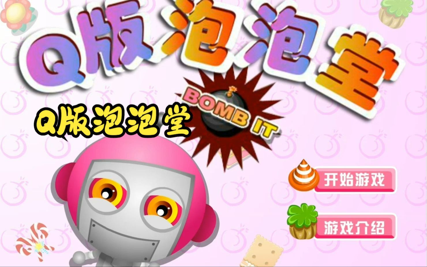 【q版泡泡堂】bomb it - 游戏背景音乐3(10钟加长版)