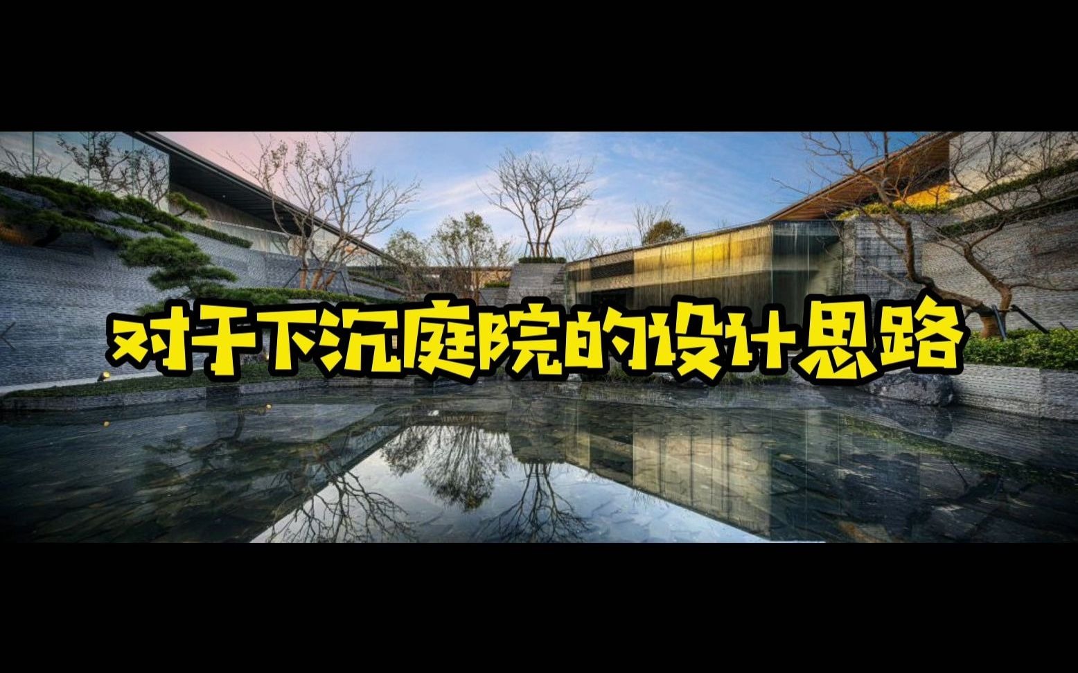 下沉庭院设计案例2021哔哩哔哩bilibili