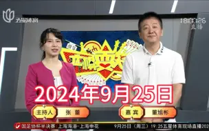 Download Video: 弈棋耍大牌18点档(2024.09.25)董大师解说