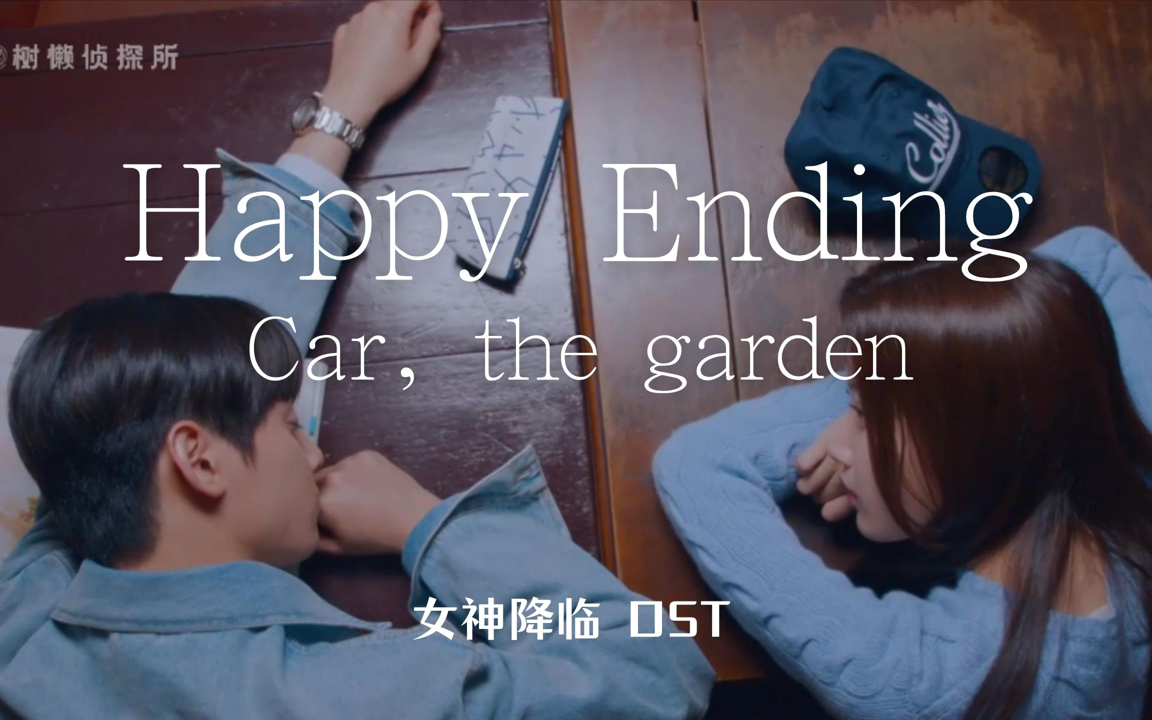 [图]【自制】Car, the garden - Happy Ending （韩剧女神降临OST）