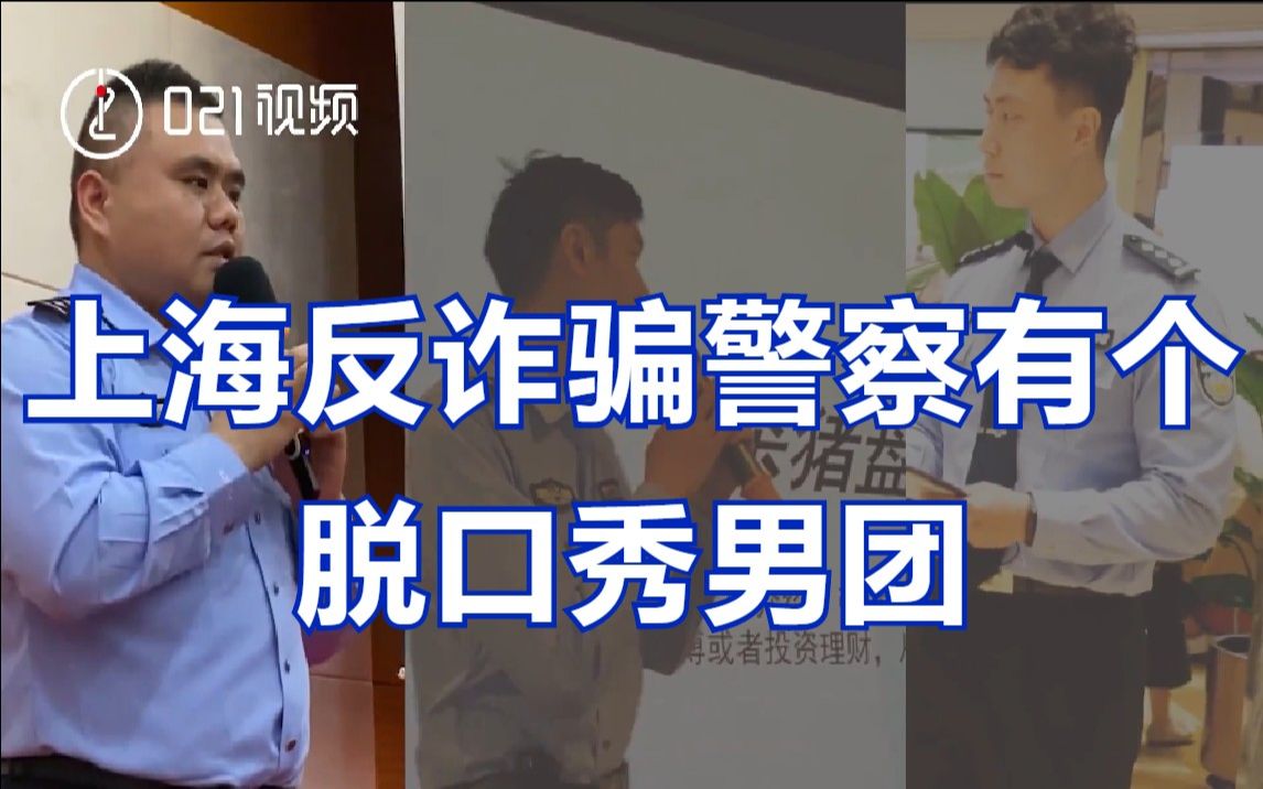 为了让你不上当,这届警察拼了!上海反诈警察有个脱口秀男团哔哩哔哩bilibili