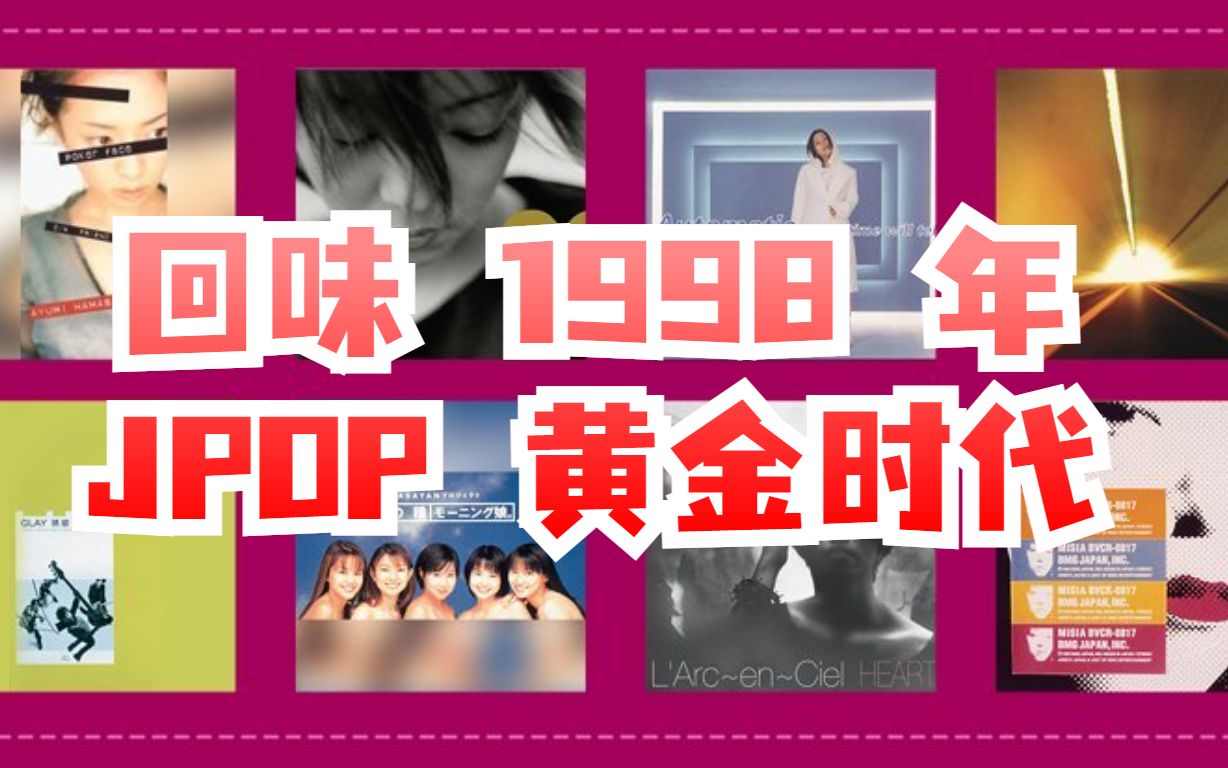 [图]回味 1998 年 JPOP 黄金时代 日本乐坛悲喜交加的1998 年 Kiroro早安少女组，宇多田光、滨崎步、椎名林檎及米希亚（MISIA）X JAPAN