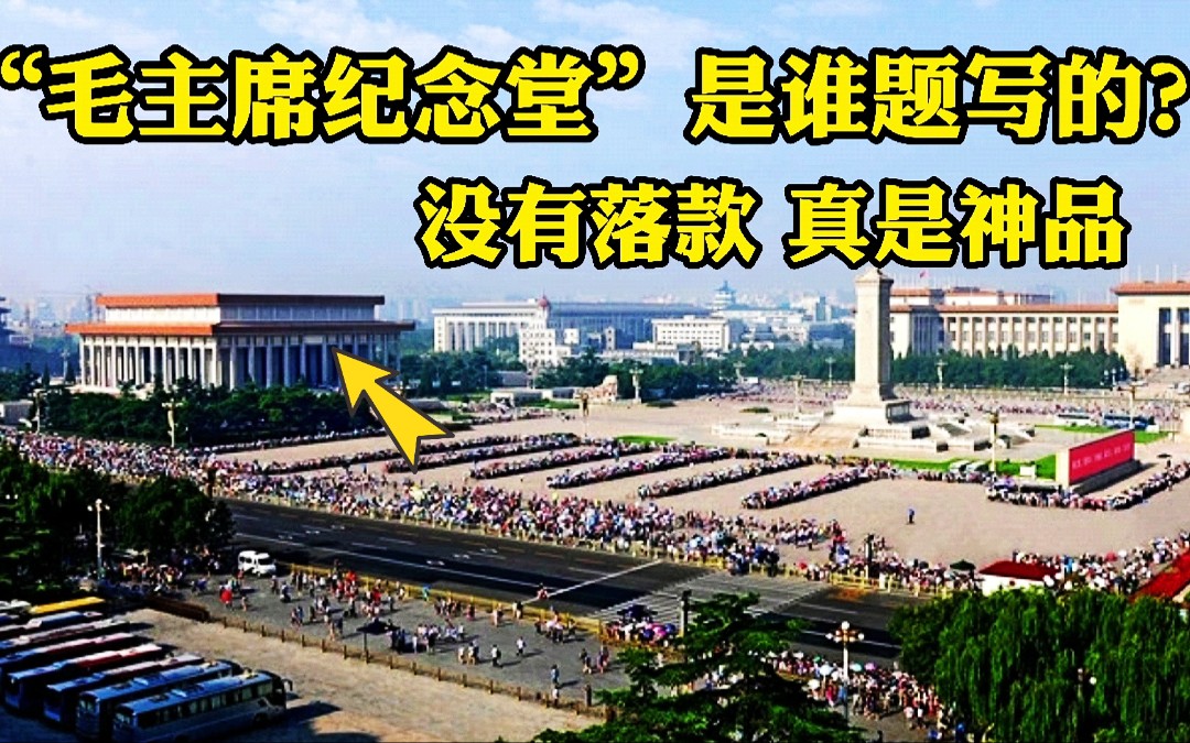 [图]“毛主席纪念堂”六个字藏着一个大秘密，没有落款，是谁写的？