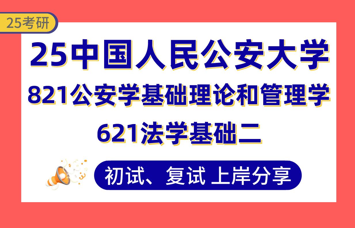 [图]【25公安大学考研】320+（复试第1）犯罪学上岸学长初复试经验分享-专业课621法学基础二/821公安学基础理论和管理学真题讲解#中国人民公安大学犯罪学考研