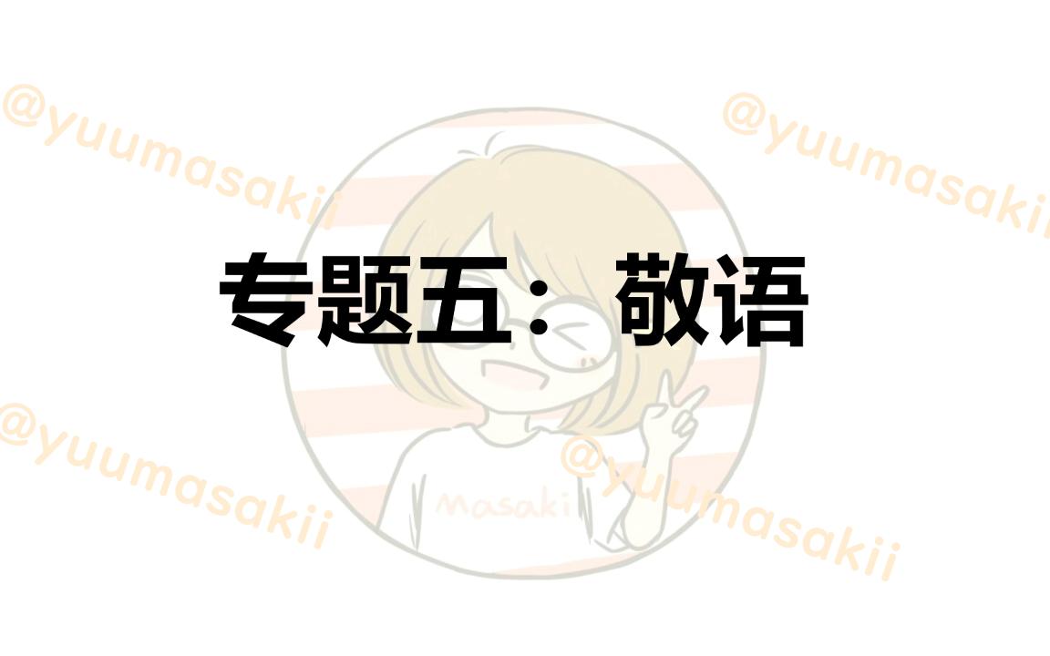 高考日语之敬语哔哩哔哩bilibili