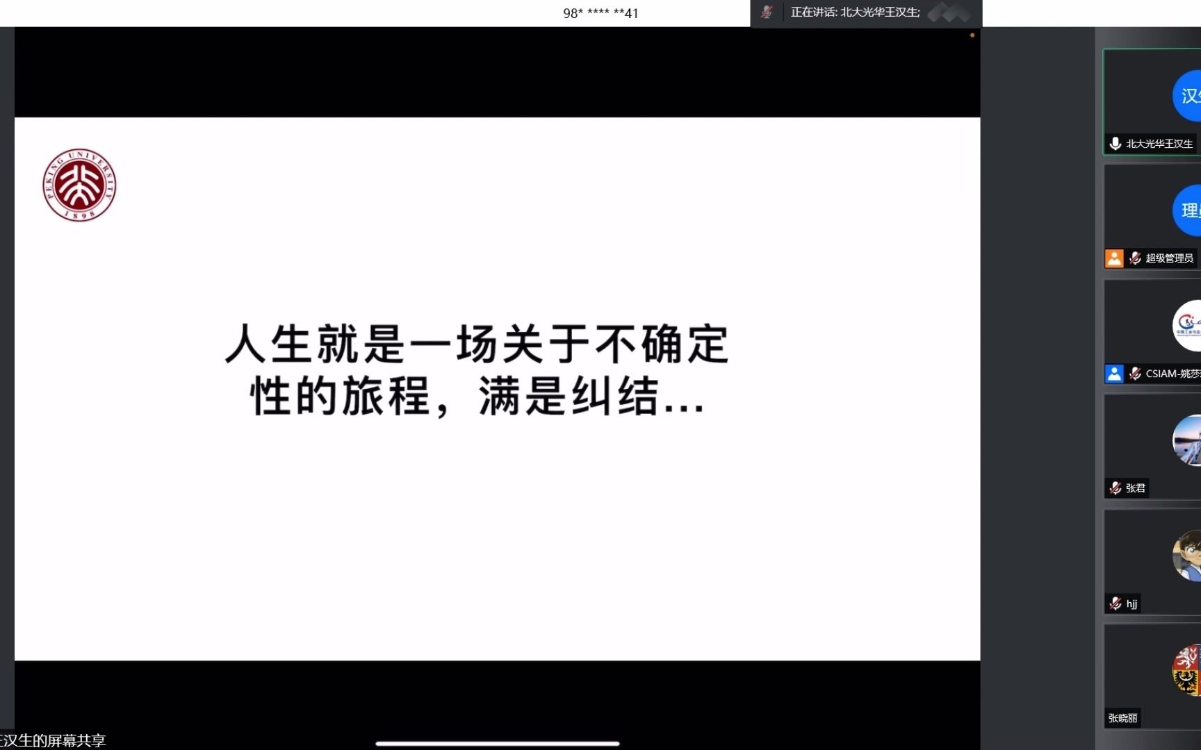 [图]北京大学王汉生教授：《统计学：从不确定性到人工智能》