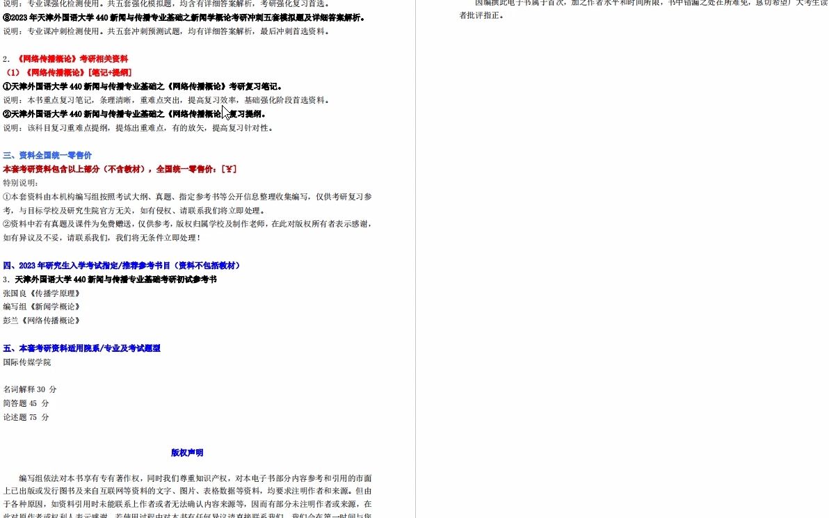 [图]【电子书】2023年天津外国语大学440新闻与传播专业基础考研精品资料-