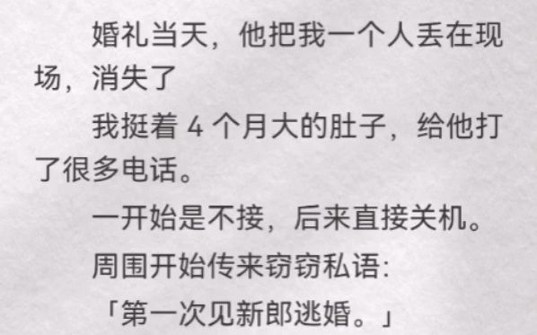 [图]婚礼当天，他把我一个人丢在现场，消失了。我挺着 4 个月大肚子，给他打了很多电话。一开始是不接，后来直接关机。周围开始传来窃窃私语「第一次见新郎逃婚」「奉子成婚