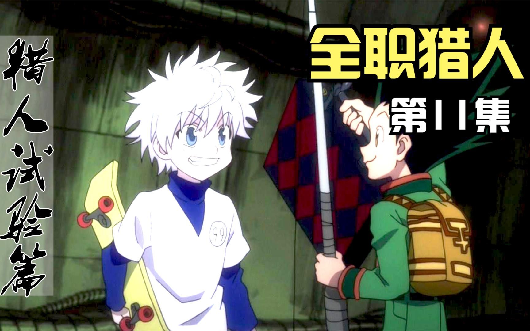 全职猎人西索解决刀疤考官第一个完成试验