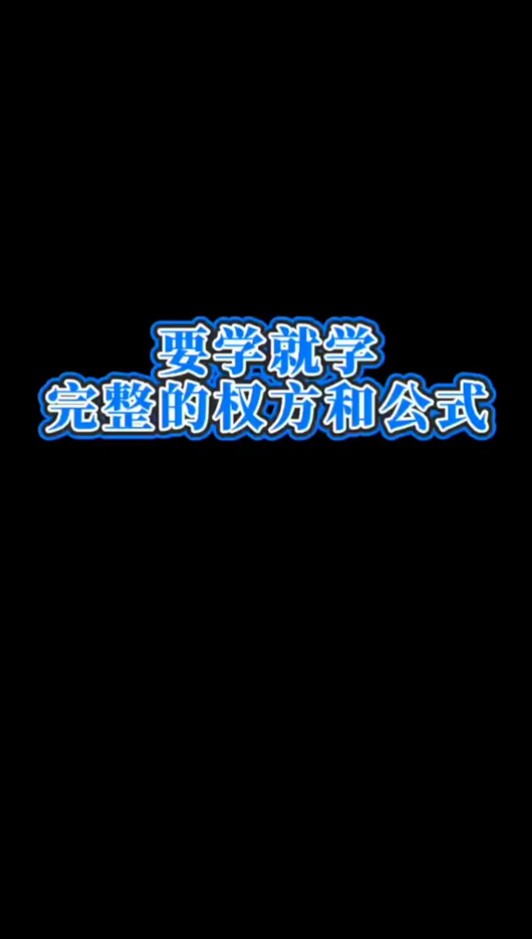 完整的权方和 高一高二高三高中数学高考哔哩哔哩bilibili