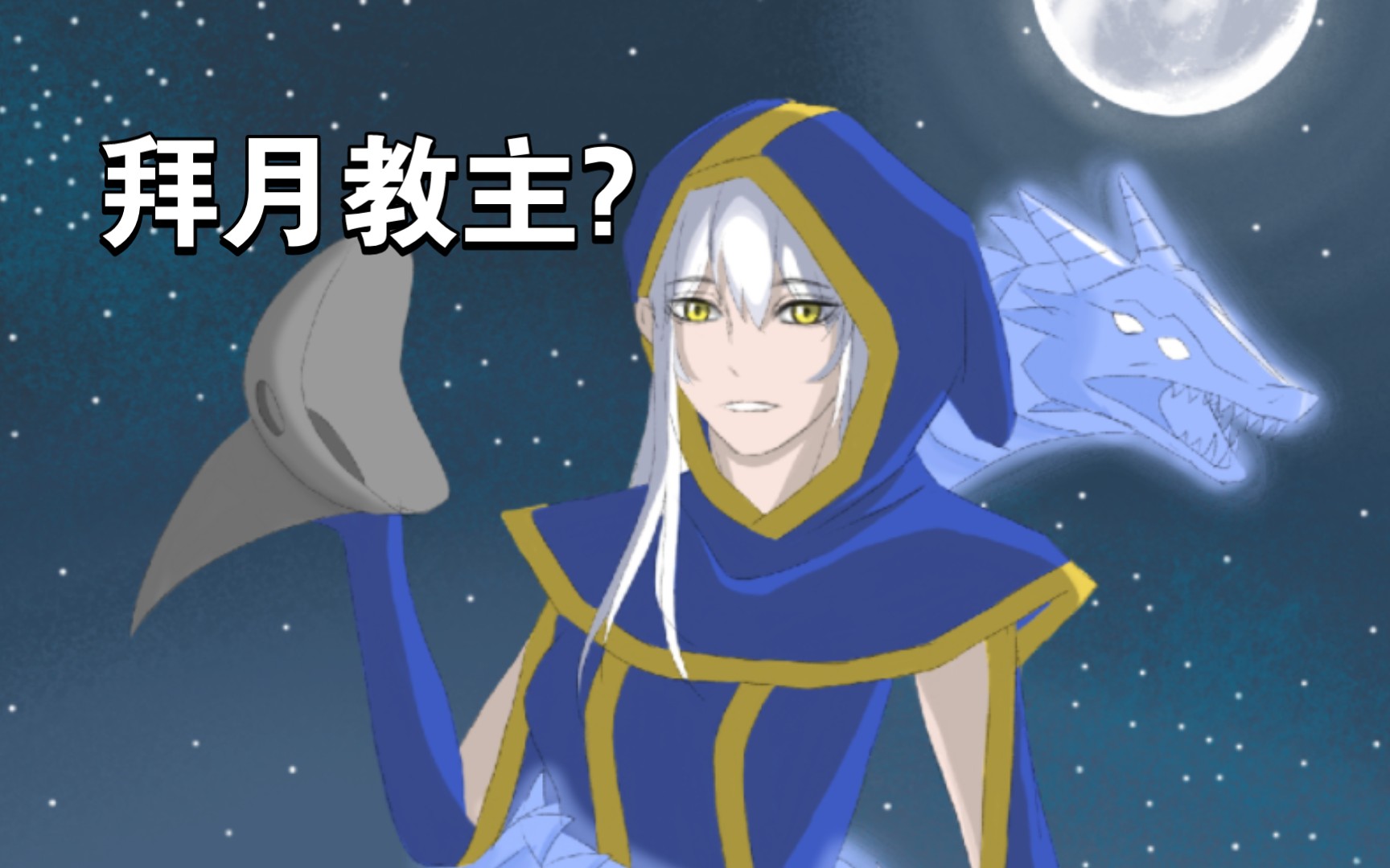 【泰拉瑞亚】成为拜月教的信徒吧