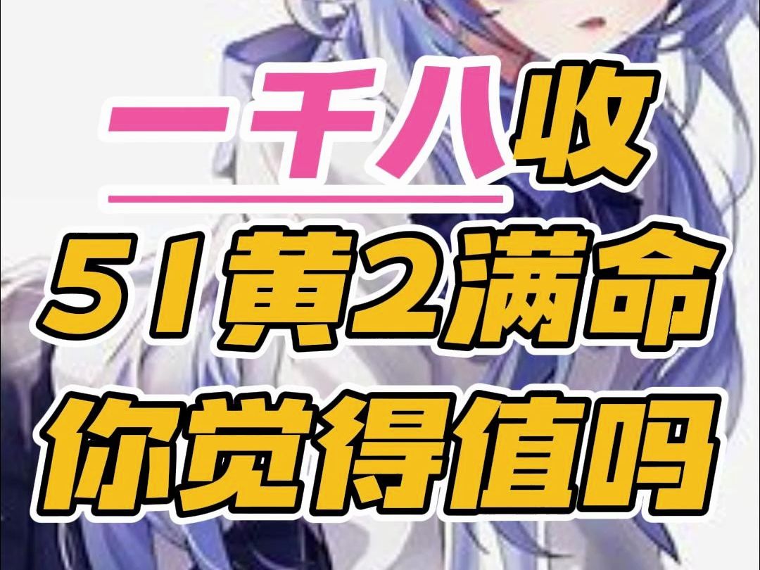 原神51黄,2个满命限五,1800拿下,大家觉得值这些吗网络游戏热门视频