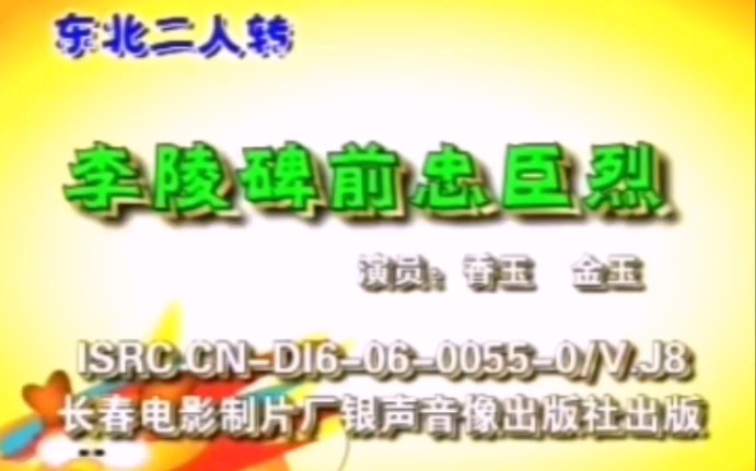 [图]【二人转】《李陵碑前忠臣烈》金玉、香玉.演出