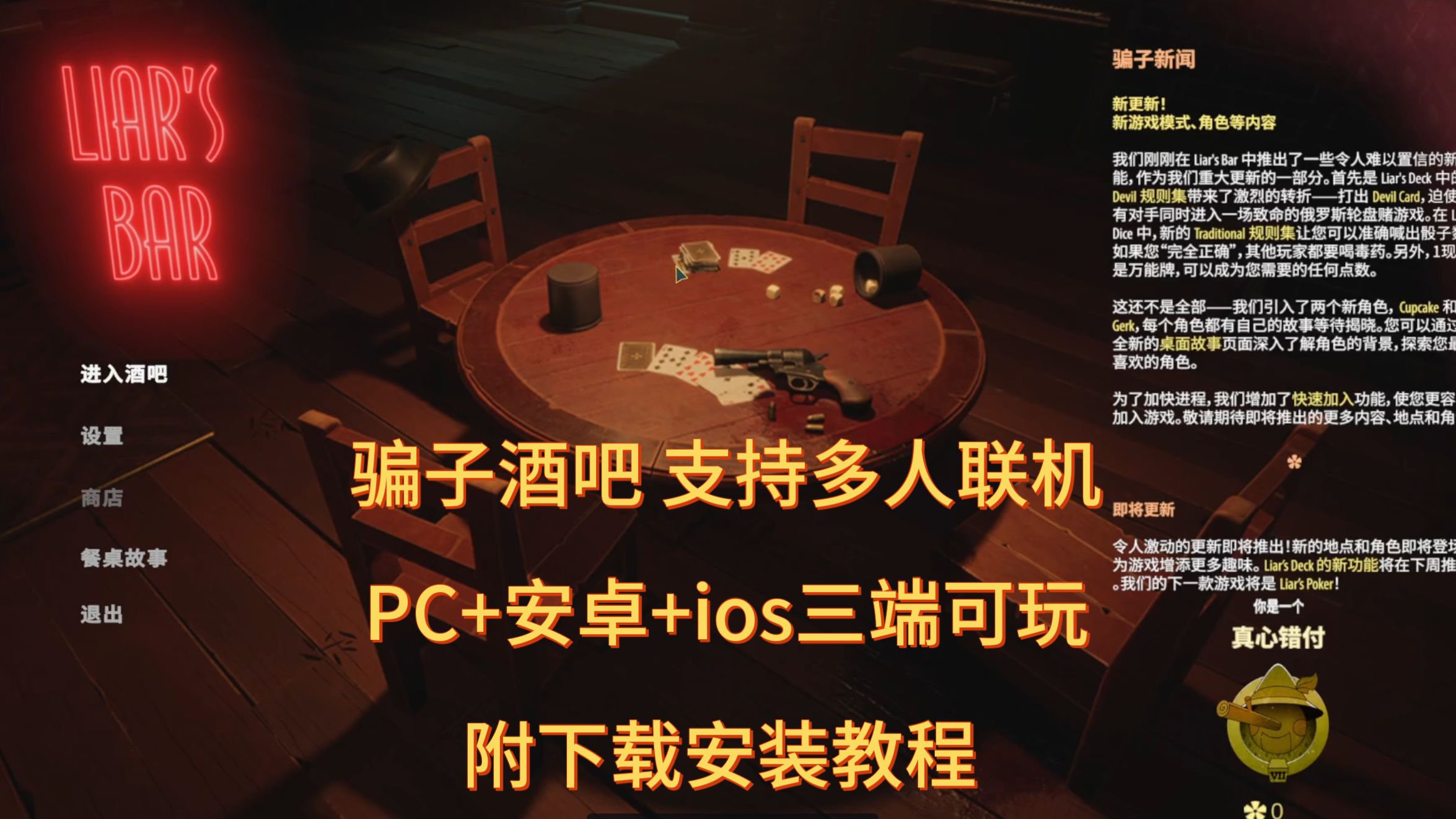 三端可玩【骗子酒吧 支持多人联机】PC+安卓+ios下载安装,附详细安装教程.哔哩哔哩bilibili教程