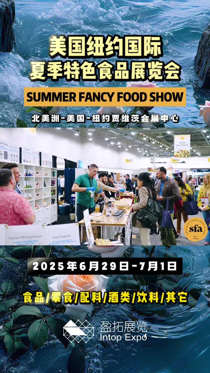 【盈拓展览】2025年美国纽约国际夏季特色食品展览会倒计时开始!哔哩哔哩bilibili