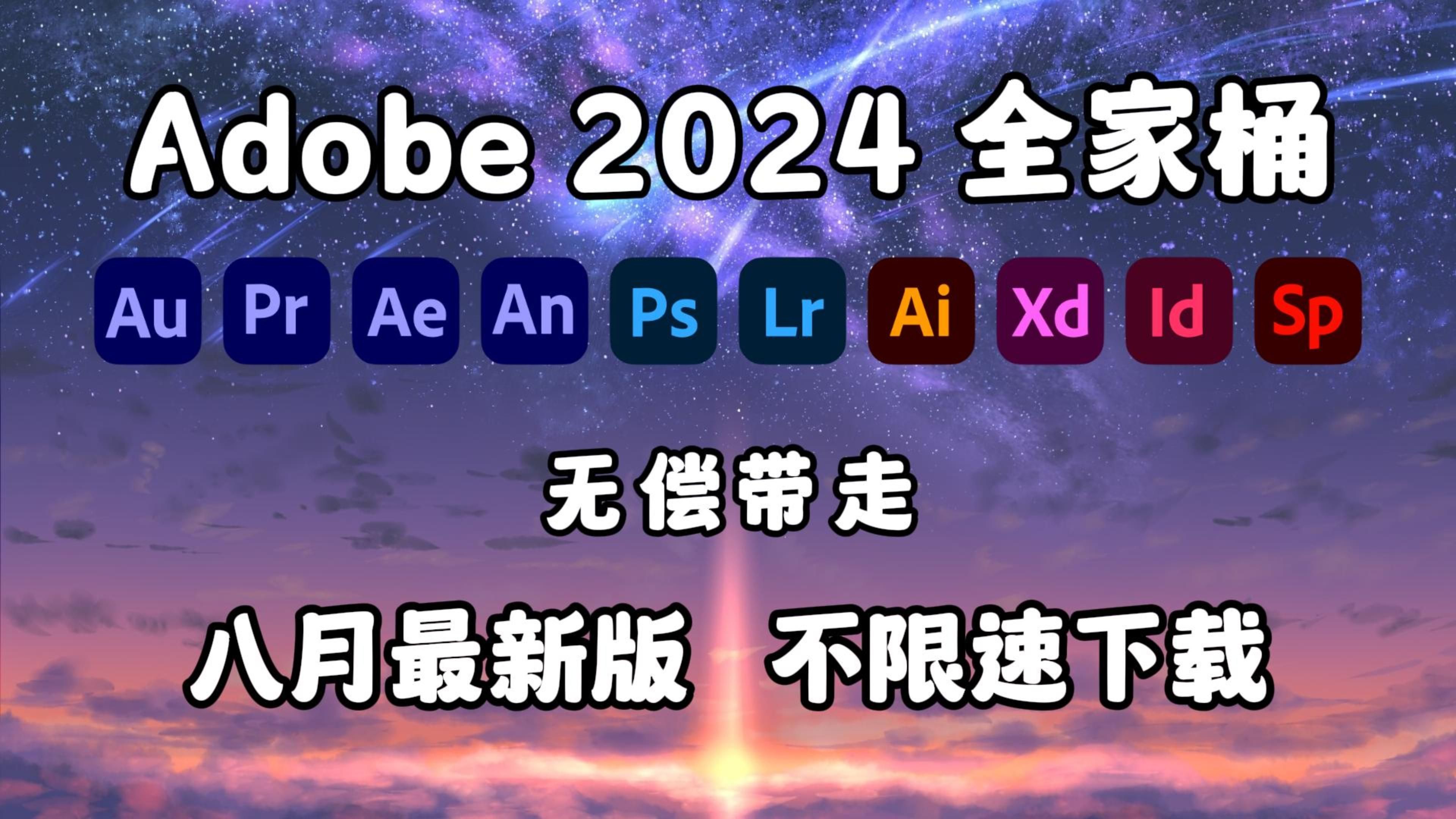 [图]【Adobe全家桶2024】8月最新版 免费下载（附安装包）！全新的Pr Ae Au Ai 一键不限速！支持Win+Mac！永久使用！视频剪辑/影视后期