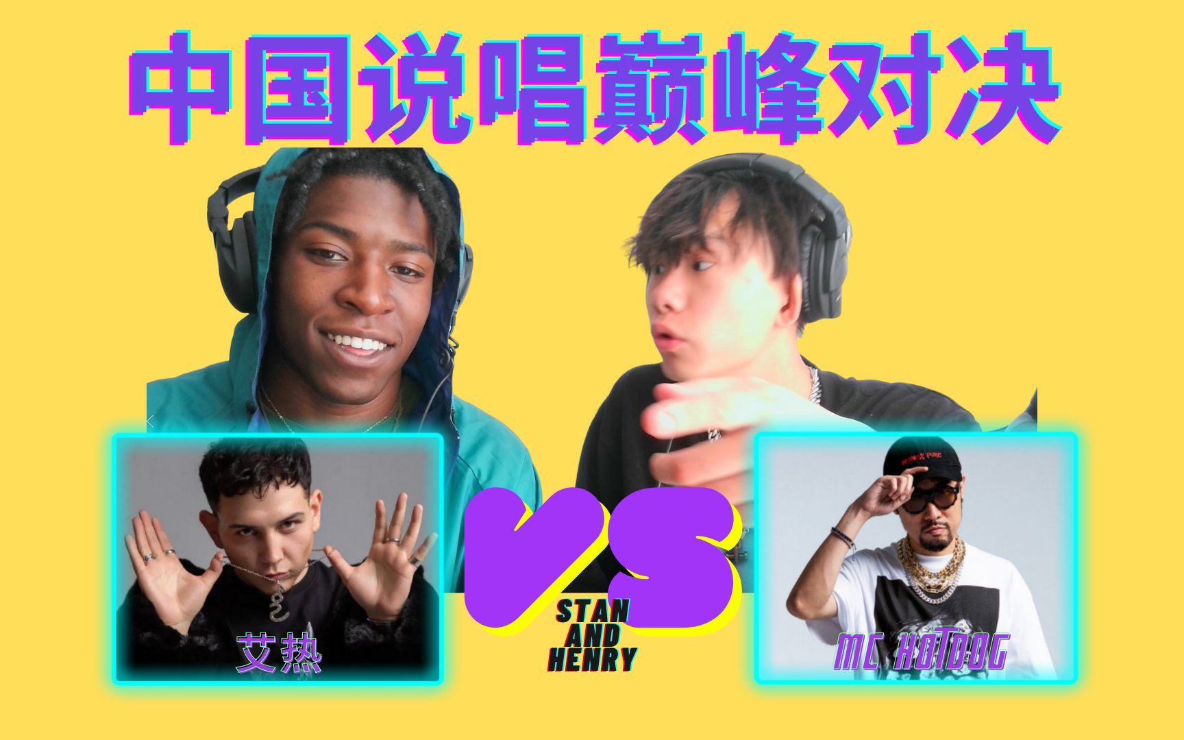 [图]【综艺节目篇】美国rapper来告诉你，艾热 vs 热狗MC hotdog，民族性强烈的世界音乐 vs oldschool boombap 谁主沉浮？