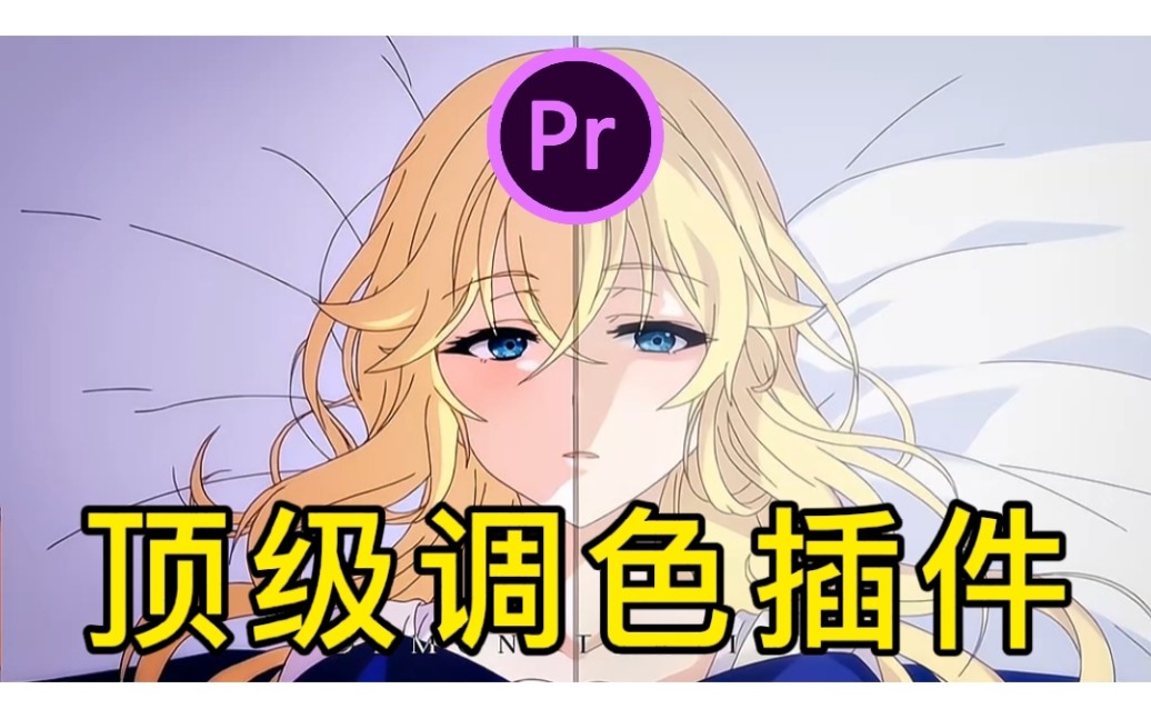 【PR调色】别再说不会调色了!一款插件让你轻松掌握电影级调色!PR插件/视频剪辑/影视后期哔哩哔哩bilibili