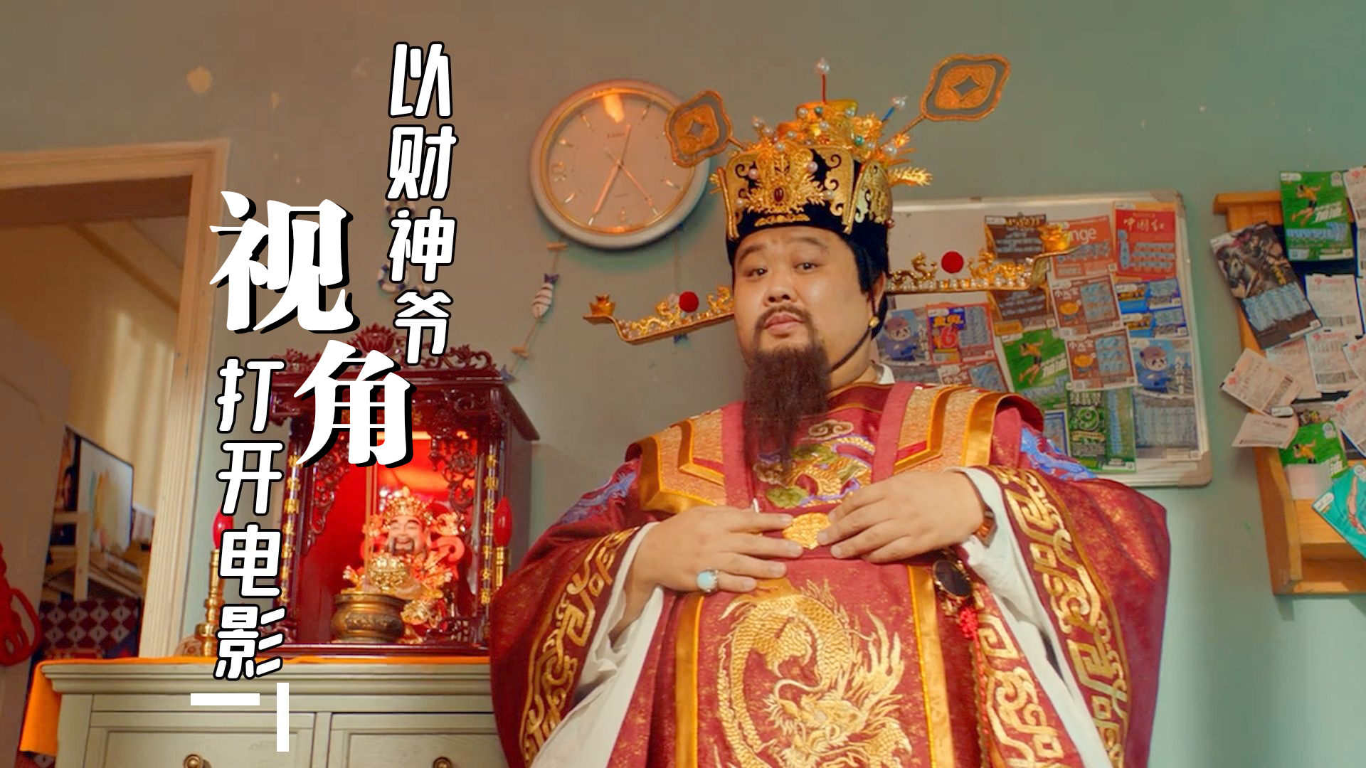 以财神爷的视角打开电影,和贪财小伙一起欢乐冒险