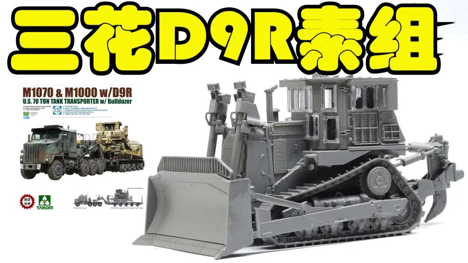 2021-0416-三花-1/72-D9R装甲推土机-泰迪熊-5002LS散装素组_哔哩 