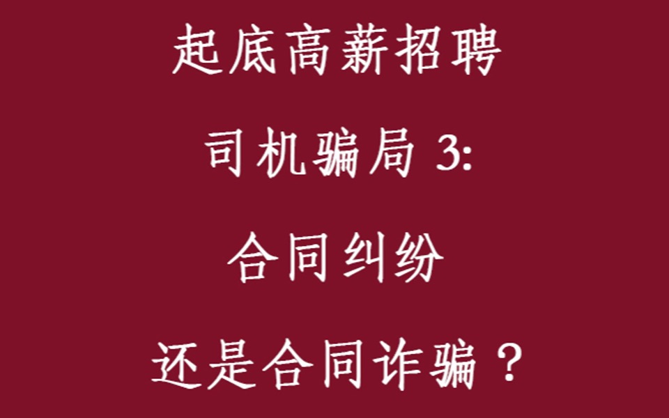 高薪招聘司机骗局的法律症结:分清是合同纠纷还是合同诈骗哔哩哔哩bilibili