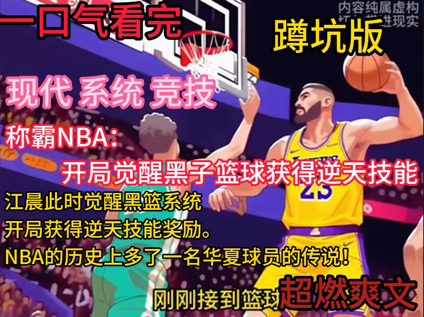 [图]《称霸NBA：开局觉醒黑子篮球获得逆天技能》 穿越的江晨觉醒黑篮系统，开局获得逆天技能奖励，帮助球队逆转了系列赛，让世界为之惊讶。江晨：“打篮球很难吗？我还没发