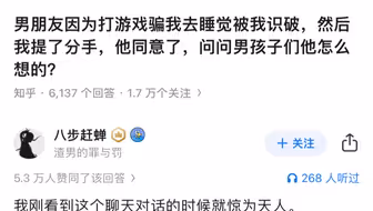 男朋友因为打游戏骗我去睡觉被我识破，然后我提了分手，他同意了，问问男孩子们他怎么想的？