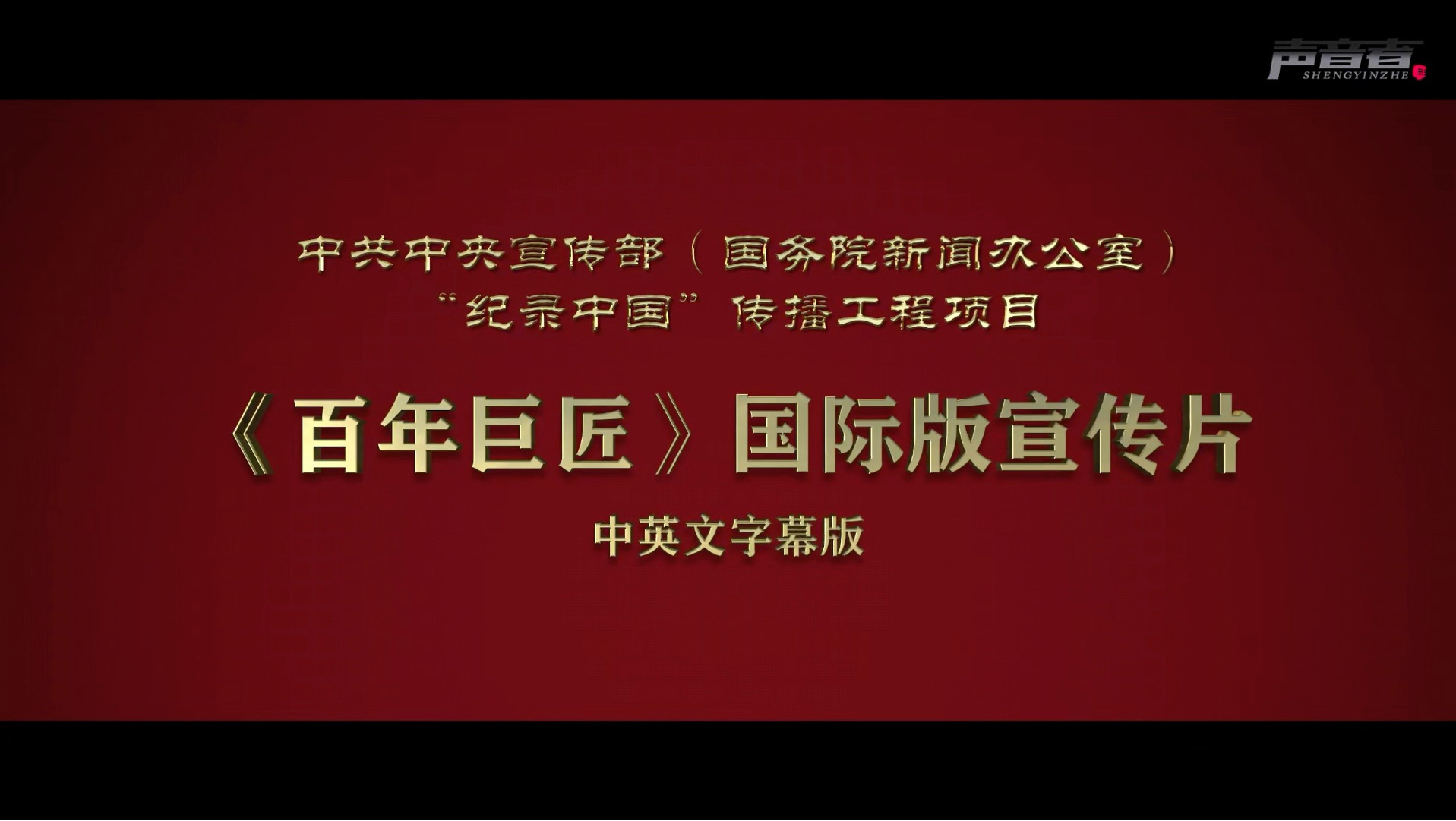 你认为我的声音为这部宣传片注入一种什么样的精神内含呢？