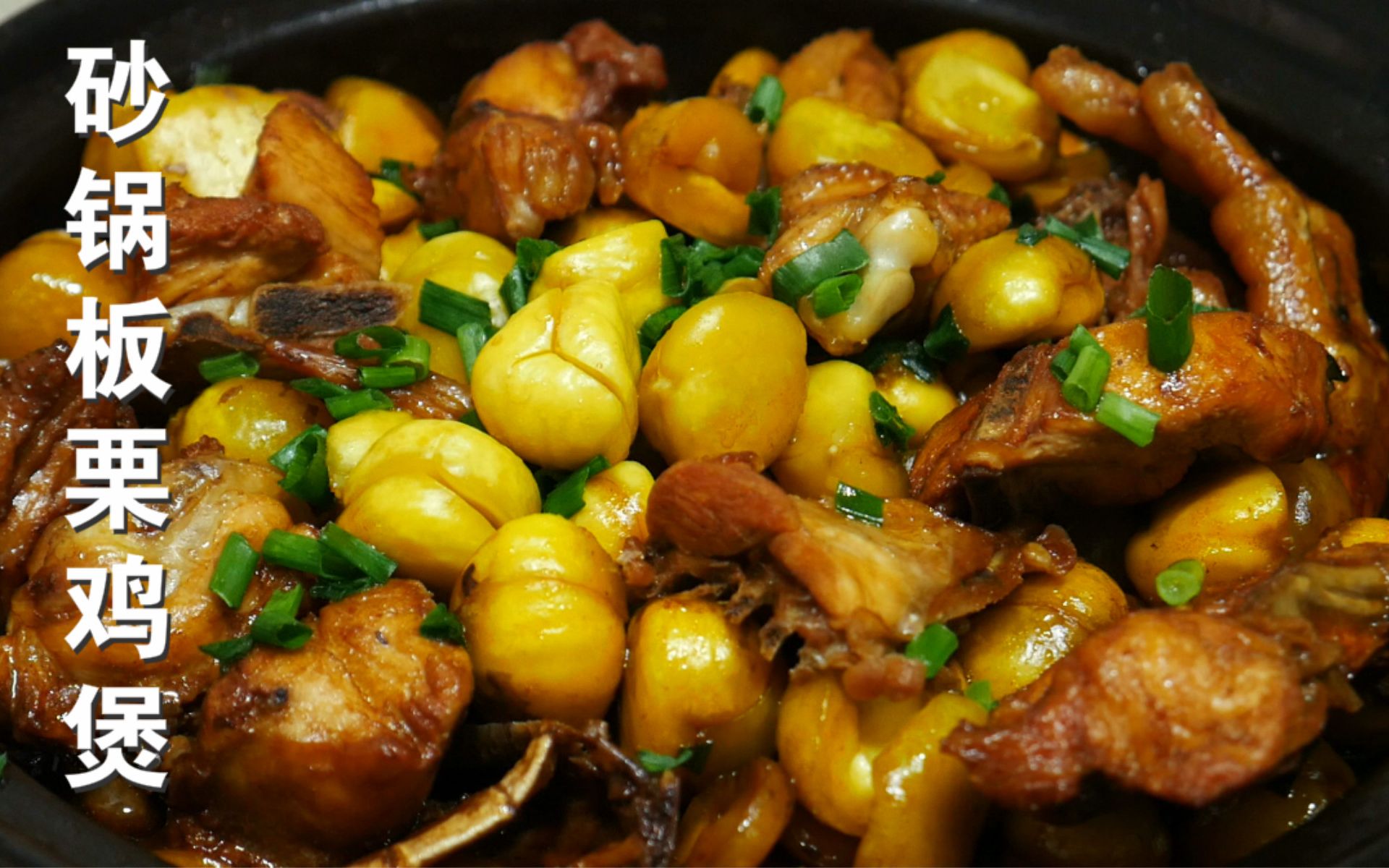 粤菜板栗鸡煲,鲜嫩的肉质融合着板栗的糯粉,实在太香太好吃了