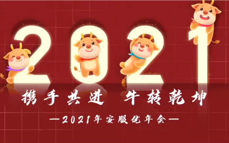 安服优2021砥砺前行,再创佳绩哔哩哔哩bilibili