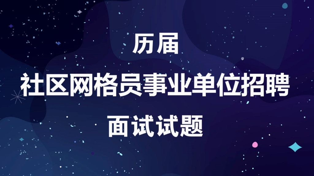 事业单位社区网格员招聘考试历届面试真题及参考答案哔哩哔哩bilibili