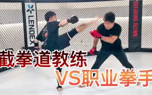 Download Video: 截拳道VS综合格斗！职业拳手跟李小龙的继承者一战｜朝仓未来