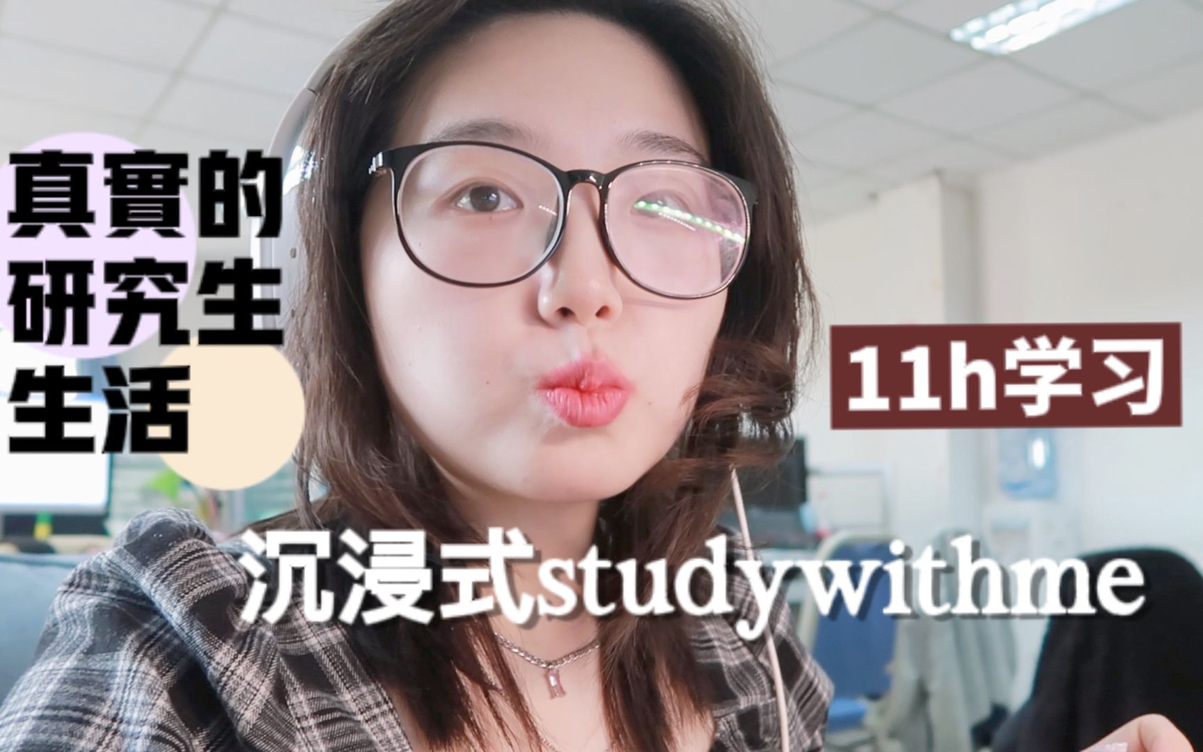 机械研三vlog|8:30起11h学习 这才是真实的研究生生活 学得好爽好充实!哔哩哔哩bilibili