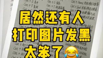 原来想要打印图片不发黑这么简单！